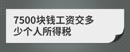 7500块钱工资交多少个人所得税