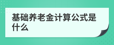 基础养老金计算公式是什么