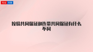 按份共同保证和连带共同保证有什么不同