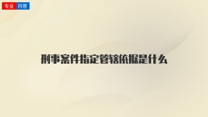 刑事案件指定管辖依据是什么