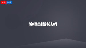 教师直播违法吗