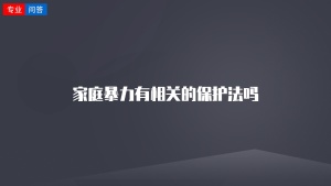 家庭暴力有相关的保护法吗