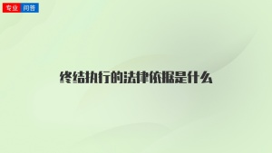 终结执行的法律依据是什么