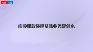 应收账款质押贷款业务是什么