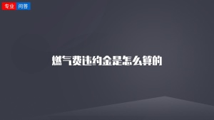 燃气费违约金是怎么算的