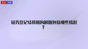 证券登记结算机构解散包括哪些情况？