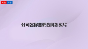 公司名称变更合同怎么写