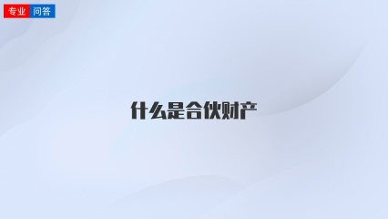 什么是合伙财产