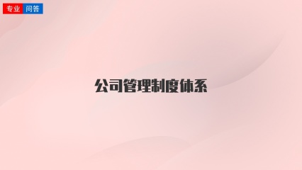 公司管理制度体系