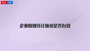 企业股权转让协议是否有效