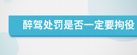 醉驾处罚是否一定要拘役