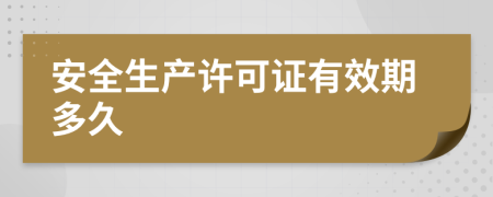 安全生产许可证有效期多久