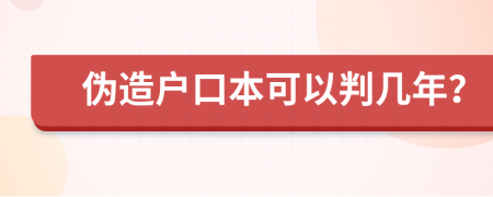 伪造户口本可以判几年？