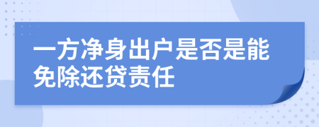 一方净身出户是否是能免除还贷责任