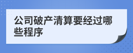 公司破产清算要经过哪些程序
