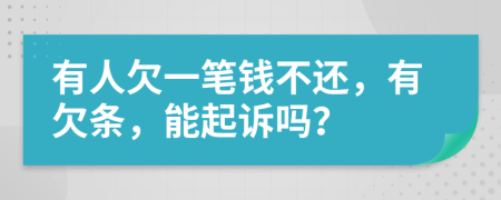 有人欠一笔钱不还，有欠条，能起诉吗？