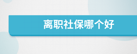 离职社保哪个好