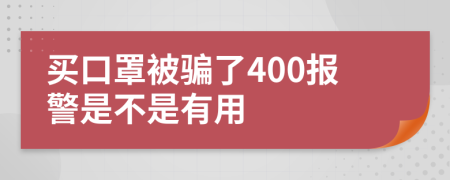 买口罩被骗了400报警是不是有用