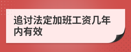 追讨法定加班工资几年内有效