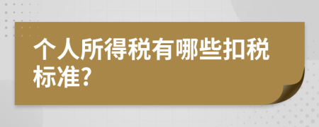 个人所得税有哪些扣税标准?