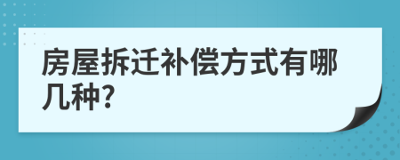 房屋拆迁补偿方式有哪几种?