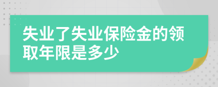 失业了失业保险金的领取年限是多少