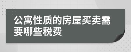 公寓性质的房屋买卖需要哪些税费