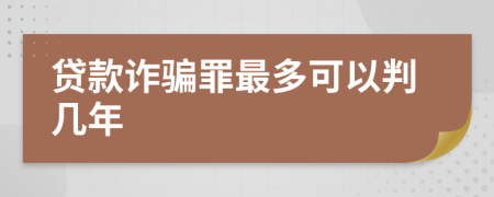 贷款诈骗罪最多可以判几年