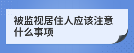 被监视居住人应该注意什么事项