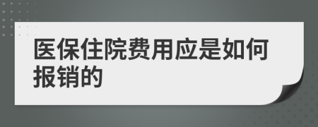 医保住院费用应是如何报销的