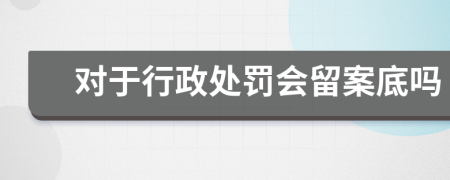 对于行政处罚会留案底吗