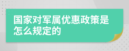 国家对军属优惠政策是怎么规定的