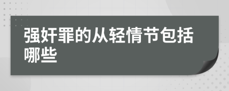 强奸罪的从轻情节包括哪些