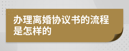 办理离婚协议书的流程是怎样的