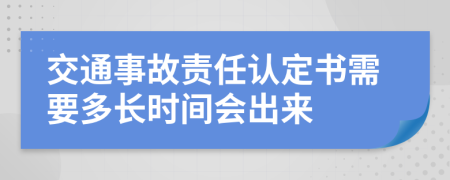 交通事故责任认定书需要多长时间会出来