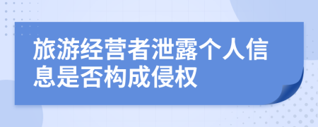 旅游经营者泄露个人信息是否构成侵权