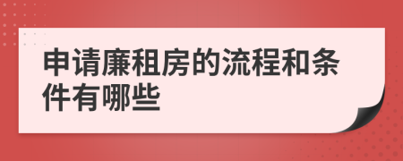 申请廉租房的流程和条件有哪些