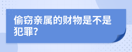 偷窃亲属的财物是不是犯罪？