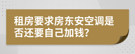 租房要求房东安空调是否还要自己加钱？