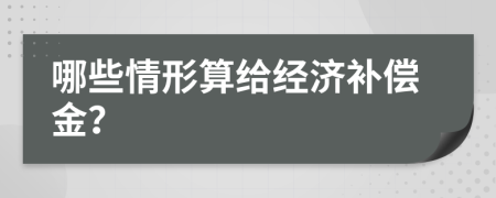 哪些情形算给经济补偿金？