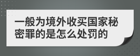 一般为境外收买国家秘密罪的是怎么处罚的