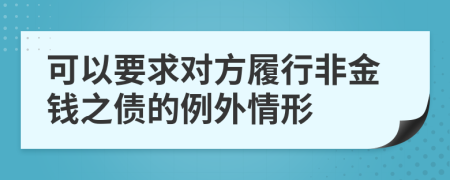 可以要求对方履行非金钱之债的例外情形