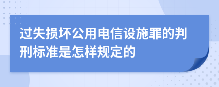 过失损坏公用电信设施罪的判刑标准是怎样规定的