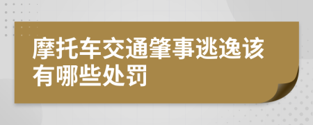 摩托车交通肇事逃逸该有哪些处罚