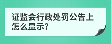 证监会行政处罚公告上怎么显示?