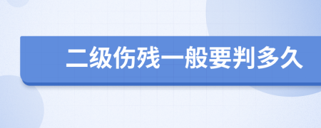 二级伤残一般要判多久