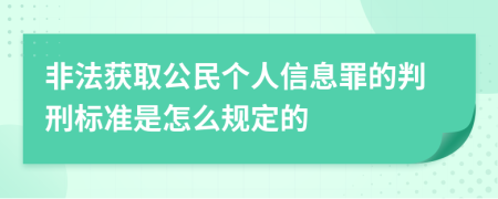 非法获取公民个人信息罪的判刑标准是怎么规定的