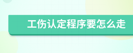 工伤认定程序要怎么走