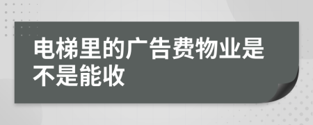 电梯里的广告费物业是不是能收