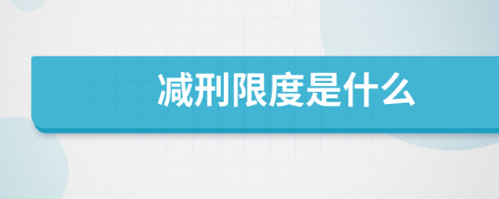 减刑限度是什么
